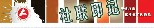 社团印记处理版 社团印记处理版